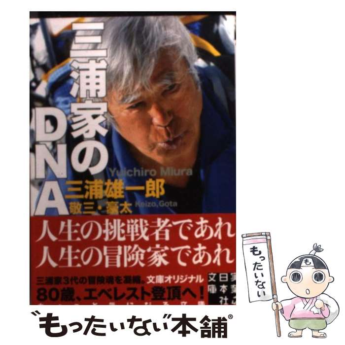 【中古】 三浦家のDNA / 三浦 雄一郎, 三浦 敬三, 三浦 豪太 / 実業之日本社 [文庫]【メール便送料無料】【最短翌日配達対応】
