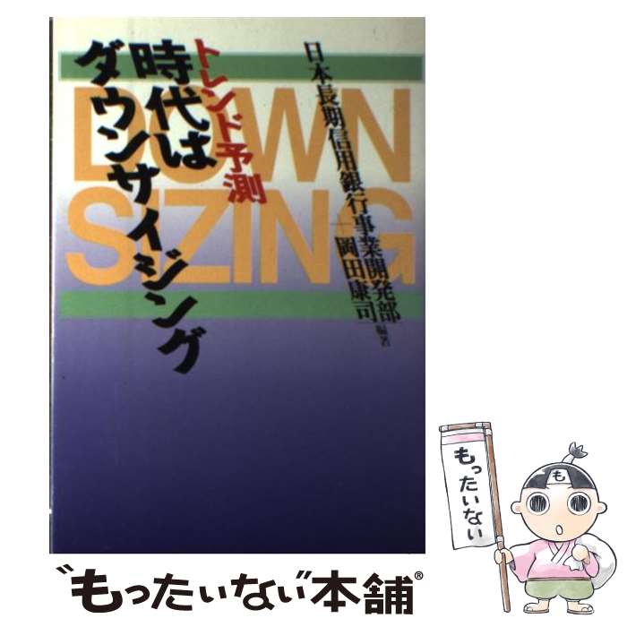 【中古】 トレンド予測時代はダウンサイジング / 日本長期信用銀行, 岡田康司 / 時事通信社 [単行本]【メール便送料無料】【あす楽対応】