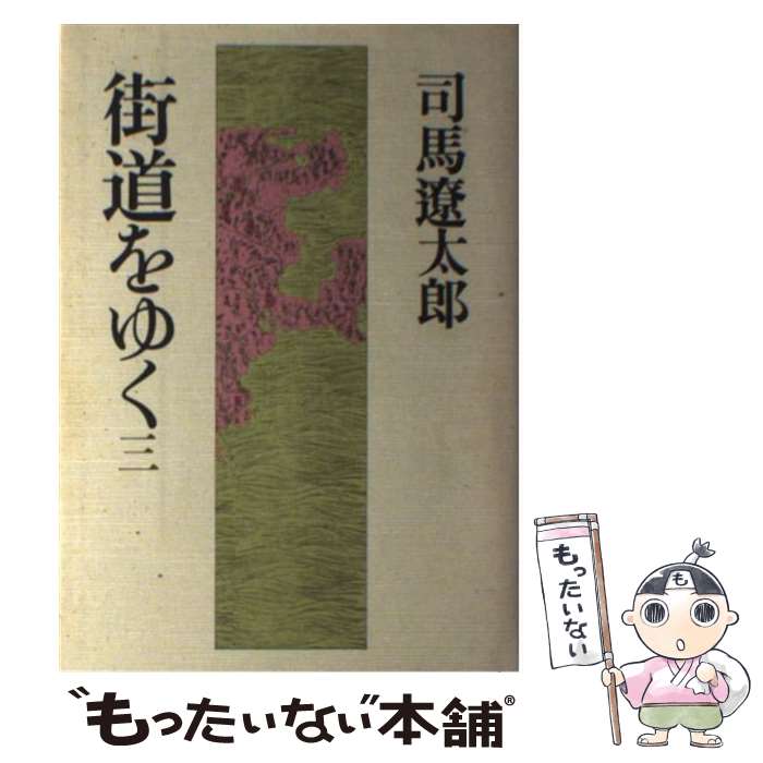  街道をゆく 3 / 司馬 遼太郎 / 朝日新聞出版 