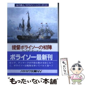 【中古】 提督ボライソーの初陣 / アレグザンダー ケント, 高津 幸枝 / 早川書房 [文庫]【メール便送料無料】【あす楽対応】