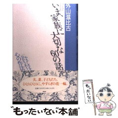 【中古】 いま、家族に大切な60の話 やさしさを分かちあう心の作法 / 外山 滋比古 / PHP研究所 [単行本]【メール便送料無料】【あす楽対応】