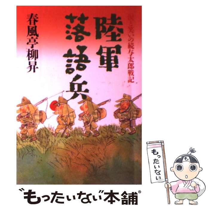 【中古】 陸軍落語兵 / 春風亭 柳昇 / 立風書房 [単行本]【メール便送料無料】【あす楽対応】