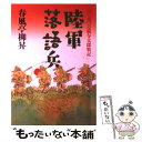 著者：春風亭 柳昇出版社：立風書房サイズ：単行本ISBN-10：4651840132ISBN-13：9784651840130■こちらの商品もオススメです ● 与太郎戦記 / 春風亭 柳昇 / 立風書房 [単行本] ● 与太郎戦記 / 春風...