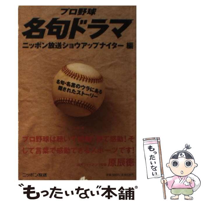 【中古】 プロ野球名句ドラマ 名句・名言のウラにある隠されたストーリー / ニッポン放送ショーアップナイター 編 / 扶桑社 [単行本]【メール便送料無料】【あす楽対応】