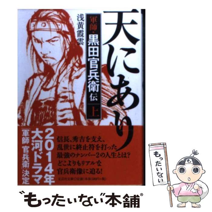 【中古】 我が君主は天にあり 軍師・黒田官兵衛伝 上 / 浅黄 霞雲 / 文芸社 [文庫]【メール便送料無料】【あす楽対応】