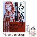 【中古】 我が君主は天にあり 軍師 黒田官兵衛伝 上 / 浅黄 霞雲 / 文芸社 文庫 【メール便送料無料】【あす楽対応】