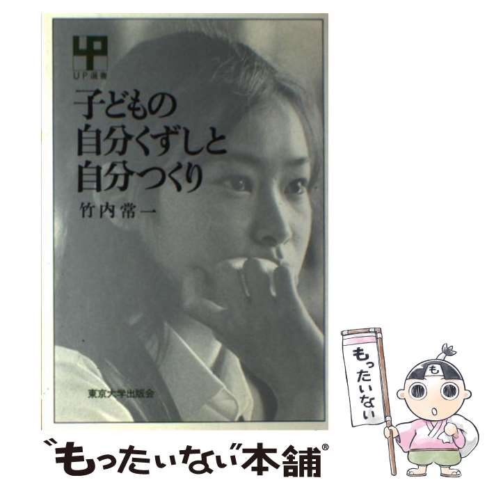 【中古】 子どもの自分くずしと自分つくり / 竹内 常一 / 東京大学出版会 [単行本]【メール便送料無料】【あす楽対応】