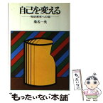 【中古】 自己を変える 現状変革への道 新版 / 創元社 / 創元社 [単行本]【メール便送料無料】【あす楽対応】