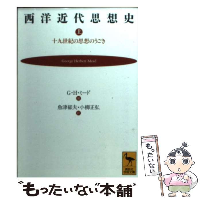 【中古】 西洋近代思想史 十九世紀の思想のうごき 上 / G