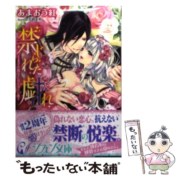 【中古】 禁じられた戯れ 王太子の指は乙女を淫らに奏で / 