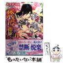 【中古】 禁じられた戯れ 王太子の指は乙女を淫らに奏で / あまおう 紅, 花岡 美莉 / 集英社 文庫 【メール便送料無料】【あす楽対応】