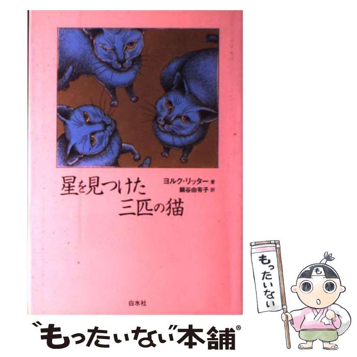  星を見つけた三匹の猫 / ヨルク リッター, J¨org Ritter, 鍋谷 由有子 / 白水社 