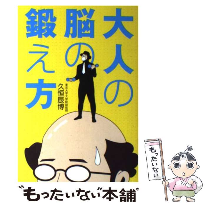 【中古】 大人の脳の鍛え方 / 久恒 辰博 / ベストセラーズ [単行本]【メール便送料無料】【最短翌日配達対応】