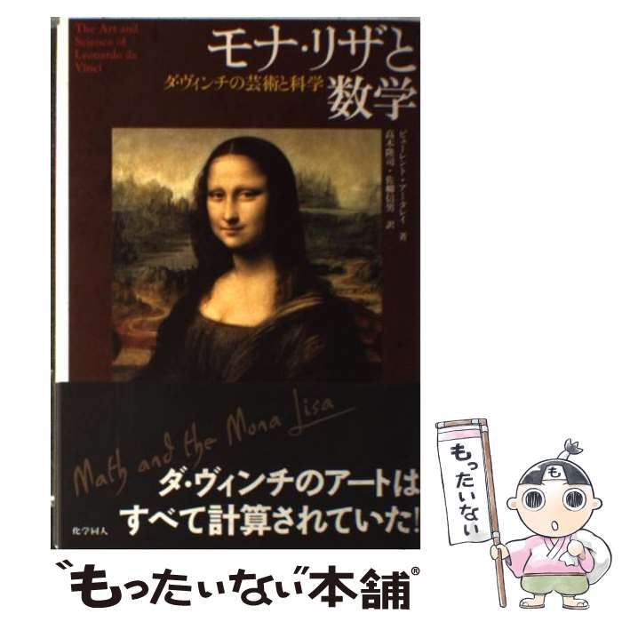 【中古】 モナ・リザと数学 ダ・ヴィンチの芸術と科学 / ビューレント・アータレイ, 佐柳 信男, 高木 隆司 / 化学同人 [単行本]【メール便送料無料】【あす楽対応】