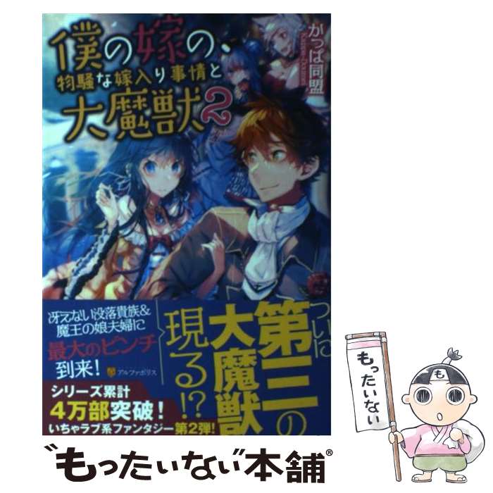 【中古】 僕の嫁の 物騒な嫁入り事情と大魔獣 2 / かっぱ同盟 白井 鋭利 / アルファポリス [単行本]【メール便送料無料】【あす楽対応】