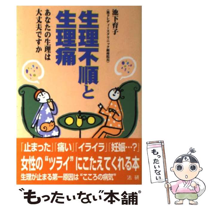 著者：池下 育子出版社：法研サイズ：単行本ISBN-10：4879542350ISBN-13：9784879542359■通常24時間以内に出荷可能です。※繁忙期やセール等、ご注文数が多い日につきましては　発送まで48時間かかる場合があります。あらかじめご了承ください。 ■メール便は、1冊から送料無料です。※宅配便の場合、2,500円以上送料無料です。※最短翌日配達ご希望の方は、宅配便をご選択下さい。※「代引き」ご希望の方は宅配便をご選択下さい。※配送番号付きのゆうパケットをご希望の場合は、追跡可能メール便（送料210円）をご選択ください。■ただいま、オリジナルカレンダーをプレゼントしております。■お急ぎの方は「もったいない本舗　お急ぎ便店」をご利用ください。最短翌日配送、手数料298円から■まとめ買いの方は「もったいない本舗　おまとめ店」がお買い得です。■中古品ではございますが、良好なコンディションです。決済は、クレジットカード、代引き等、各種決済方法がご利用可能です。■万が一品質に不備が有った場合は、返金対応。■クリーニング済み。■商品画像に「帯」が付いているものがありますが、中古品のため、実際の商品には付いていない場合がございます。■商品状態の表記につきまして・非常に良い：　　使用されてはいますが、　　非常にきれいな状態です。　　書き込みや線引きはありません。・良い：　　比較的綺麗な状態の商品です。　　ページやカバーに欠品はありません。　　文章を読むのに支障はありません。・可：　　文章が問題なく読める状態の商品です。　　マーカーやペンで書込があることがあります。　　商品の痛みがある場合があります。