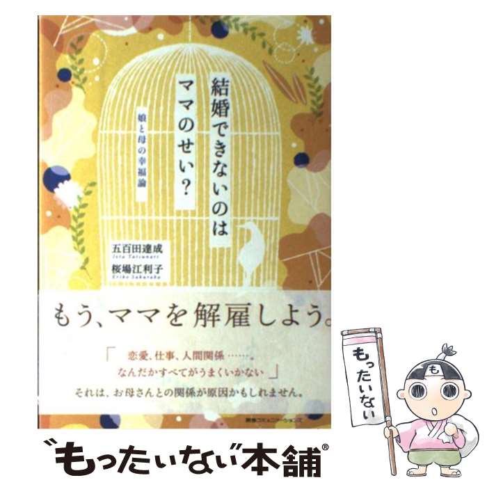 【中古】 結婚できないのはママのせい？ / 五百田達成, 桜場江利子 / CEメディアハウス [単行本（ソフトカバー）]【メール便送料無料】【最短翌日配達対応】