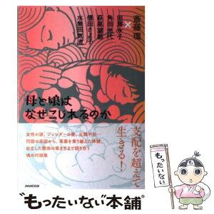 【中古】 母と娘はなぜこじれるのか / 田房 永子, 角田 光代, 萩尾 望都, 信田 さよ子, 水無田 気流 / NHK出版 [単行本（ソフトカバー）]【メール便送料無料】【あす楽対応】