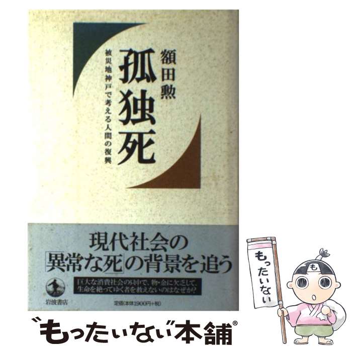 【中古】 孤独死 被災地神戸で考える人間の復興 / 額田 勲 / 岩波書店 [単行本]【メール便送料無料】【あす楽対応】