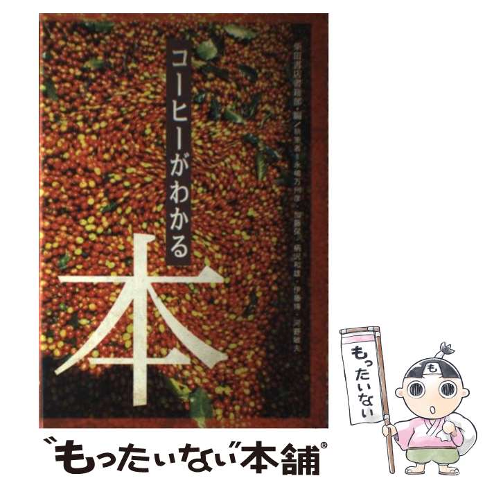 楽天もったいない本舗　楽天市場店【中古】 コーヒーがわかる本 / 柴田書店書籍部 / 柴田書店 [単行本]【メール便送料無料】【最短翌日配達対応】