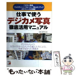 【中古】 仕事で使うデジカメ写真徹底活用マニュアル デジタルカメラ、カラーマネジメントの達人たちによる / MD研究会 / 明日香出版社 [単行本]【メール便送料無料】【あす楽対応】