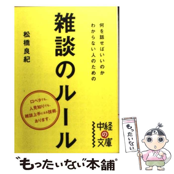 【中古】 何を話せばいいのかわからない人のための雑談のルール