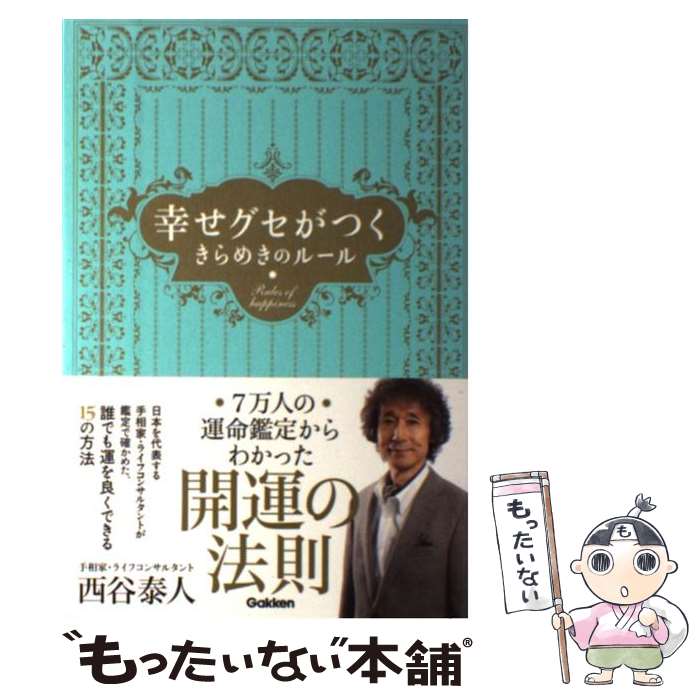  幸せグセがつくきらめきのルール / 西谷泰人 / 学研プラス 