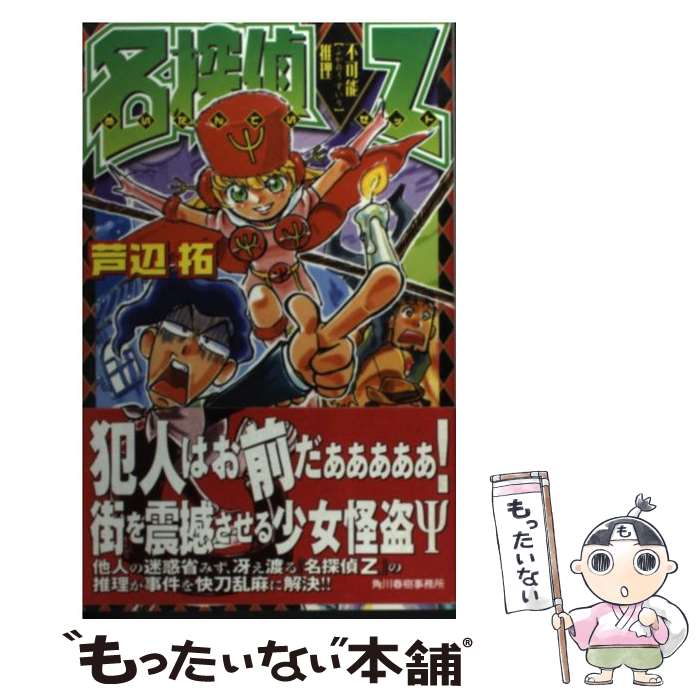 【中古】 名探偵Z 不可能推理 / 芦辺 拓 / 角川春樹事務所 [新書]【メール便送料無料】【最短翌日配達対応】