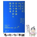 【中古】 ブレイクスルー ひらめきはロジックから生まれる / 木村 健太郎, 磯部 光毅 / 宣伝会議 単行本（ソフトカバー） 【メール便送料無料】【あす楽対応】