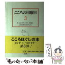 【中古】 こころの日曜日 46人のカウンセラーが語る心と気持ちのほぐし方 3 / 菅野 泰蔵 / 法研 [単行本]【メール便送料無料】【あす楽対応】