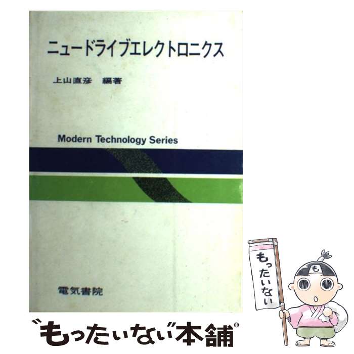 【中古】 ニュードライブエレクトロニクス 改訂版 / 上山 直彦 / 電気書院 [ペーパーバック]【メール便送料無料】【あす楽対応】