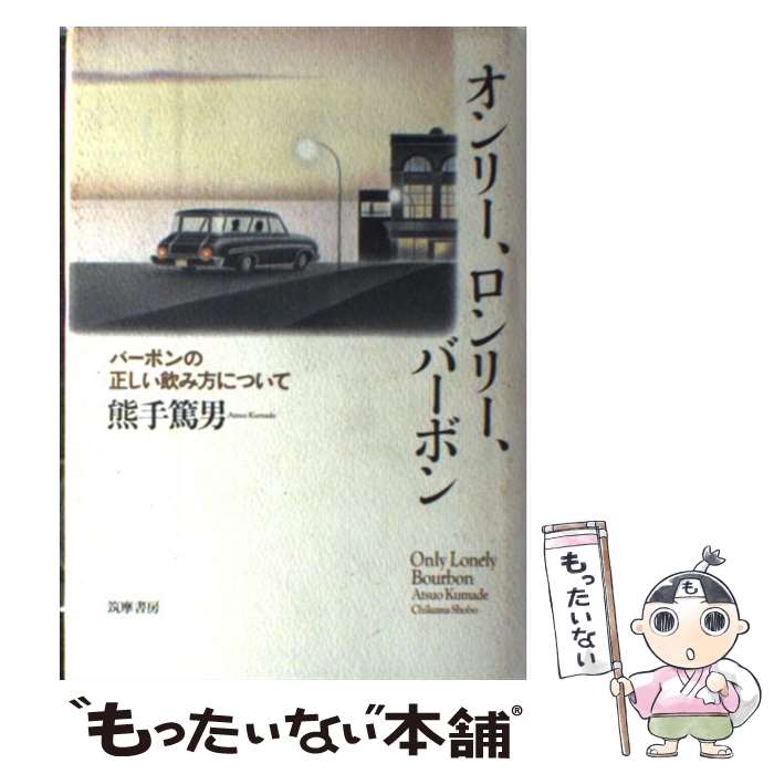 【中古】 オンリー、ロンリー、バーボン バーボンの正しい飲み方について / 熊手 篤男 / 筑摩書房 [単行本]【メール便送料無料】【あす楽対応】