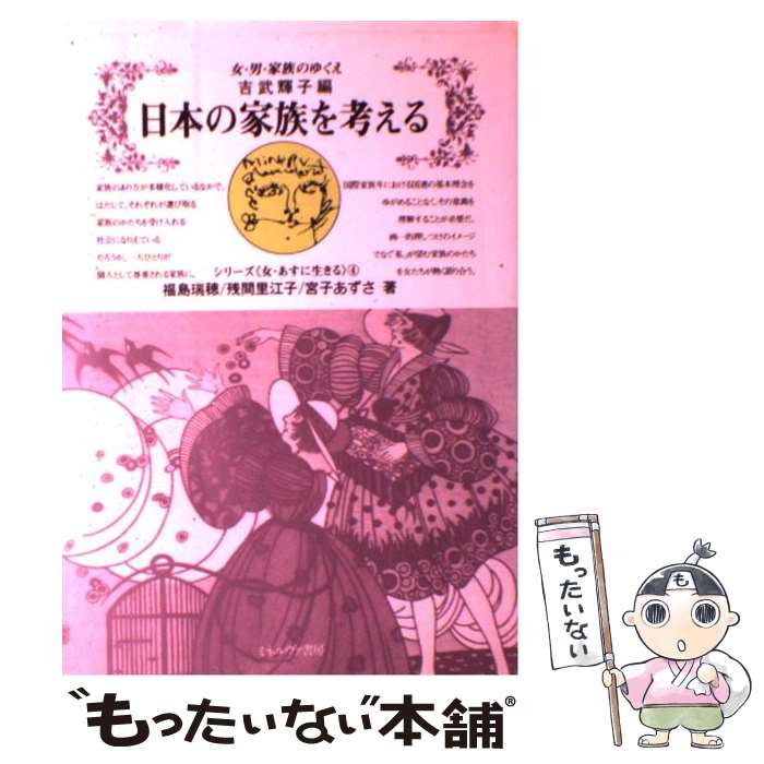 【中古】 日本の家族を考える 女・男・家族のゆくえ / 吉武 輝子, 福島 瑞穂 / ミネルヴァ書房 [単行本]【メール便送料無料】【あす楽対応】