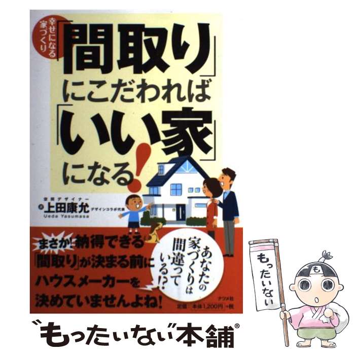 【中古】 「間取り」にこだわれば「いい家」になる！ 幸せになる家づくり / 上田 康允 / ナツメ社 [単行本]【メール便送料無料】【あす楽対応】