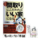 【中古】 「間取り」にこだわれば「いい家」になる！ 幸せになる家づくり / 上田 康允 / ナツメ社 単行本 【メール便送料無料】【あす楽対応】