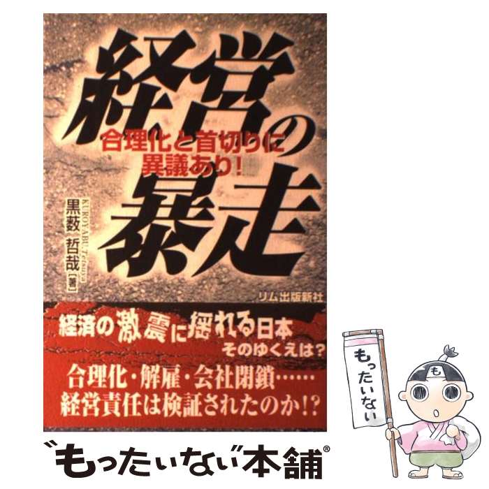 【中古】 経営の暴走 合理化と首切りに異議あり！ / 黒薮 哲哉 / リム出版新社 [単行本]【メール便送料..