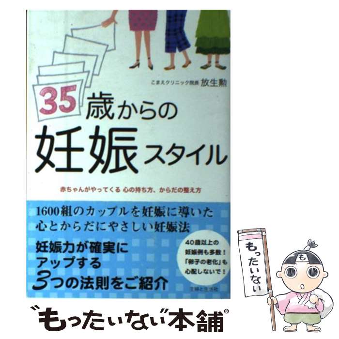 楽天もったいない本舗　楽天市場店【中古】 35歳からの妊娠スタイル / 放生 勲 / 主婦と生活社 [単行本]【メール便送料無料】【あす楽対応】