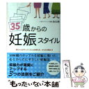 楽天もったいない本舗　楽天市場店【中古】 35歳からの妊娠スタイル / 放生 勲 / 主婦と生活社 [単行本]【メール便送料無料】【あす楽対応】