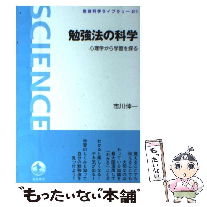 【中古】 勉強法の科学 心理学から学習を探る / 市川 伸一 / 岩波書店 [単行本（ソフトカバー）]【メール便送料無料】【最短翌日配達対応】