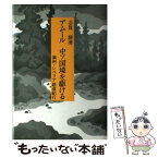 【中古】 アムール・中ソ国境を駆ける 満州・シベリア鉄道紀行 / 志賀 勝 / 研文出版 [単行本]【メール便送料無料】【あす楽対応】