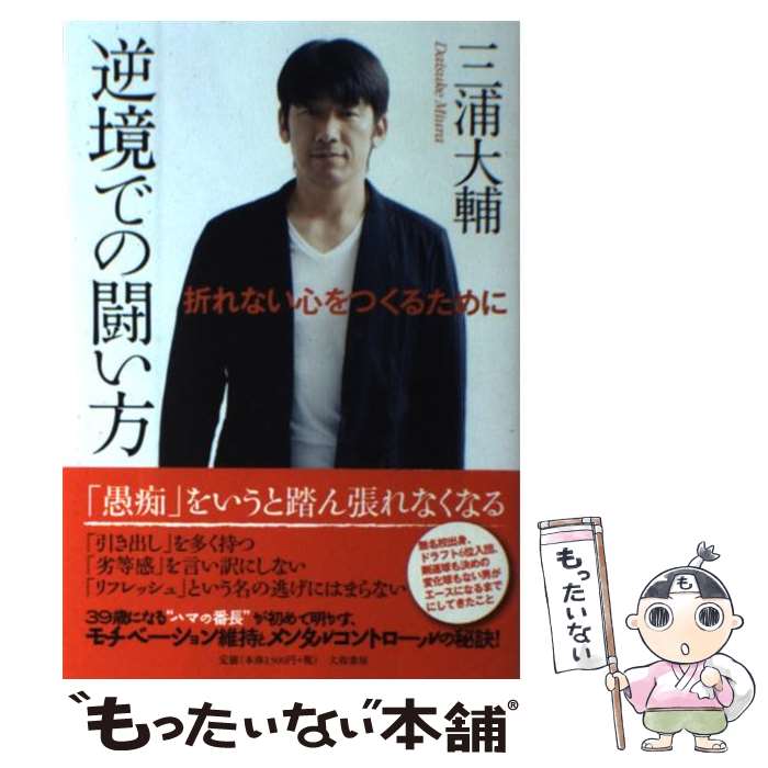 【中古】 逆境での闘い方 折れない心をつくるために / 三浦大輔 / 大和書房 [単行本（ソフトカバー）]【メール便送料無料】【あす楽対応】