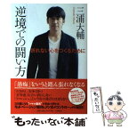 【中古】 逆境での闘い方 折れない心をつくるために / 三浦大輔 / 大和書房 [単行本（ソフトカバー）]【メール便送料無料】【あす楽対応】