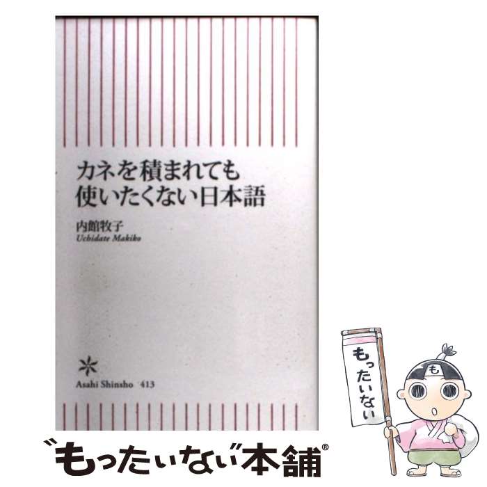 楽天もったいない本舗　楽天市場店【中古】 カネを積まれても使いたくない日本語 / 内館牧子 / 朝日新聞出版 [新書]【メール便送料無料】【あす楽対応】