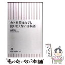 楽天もったいない本舗　楽天市場店【中古】 カネを積まれても使いたくない日本語 / 内館牧子 / 朝日新聞出版 [新書]【メール便送料無料】【あす楽対応】