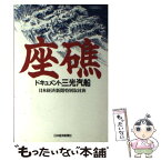 【中古】 座礁 ドキュメント三光汽船 / 日本経済新聞特別取材班 / 日経BPマーケティング(日本経済新聞出版 [単行本]【メール便送料無料】【あす楽対応】