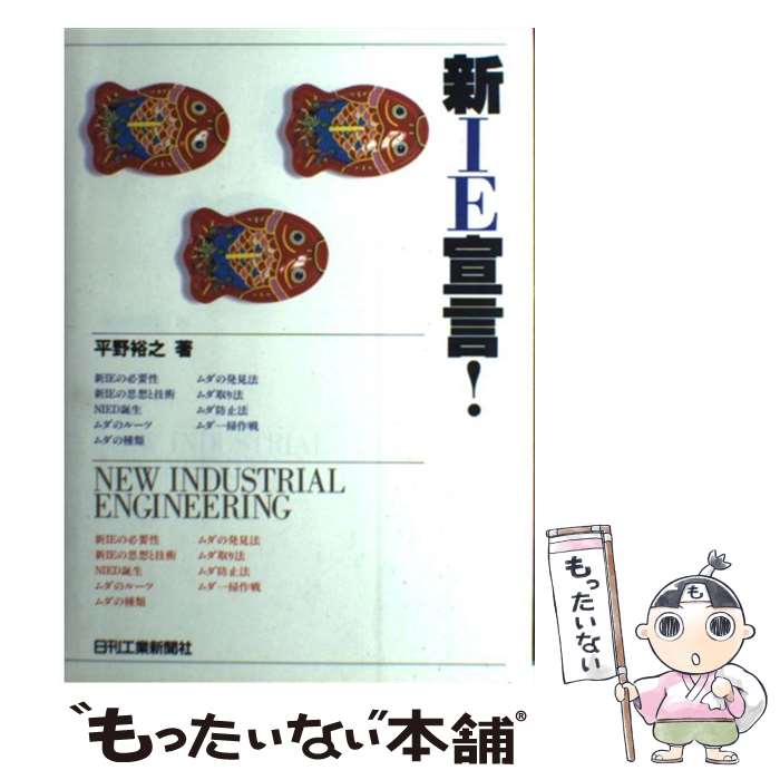 【中古】 新IE宣言！ / 平野 裕之 / 日刊工業新聞社 [単行本]【メール便送料無料】【最短翌日配達対応】