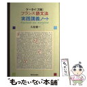 【中古】 ケータイ《万能》フランス語文法実践講義ノート / 久松 健一 / 駿河台出版社 単行本（ソフトカバー） 【メール便送料無料】【あす楽対応】