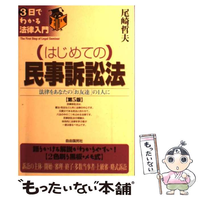 【中古】 （はじめての）民事訴訟法 法律をあなたの「お友達」の1人に 第5版 / 尾崎 哲夫 / 自由国民社 単行本 【メール便送料無料】【あす楽対応】