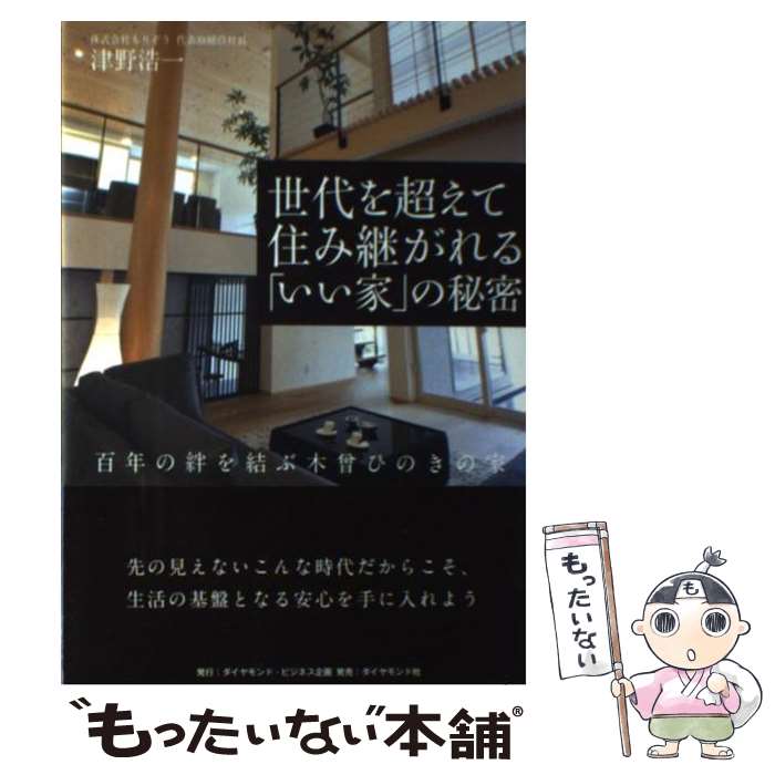 【中古】 世代を超えて住み継がれる「いい家」の秘密 百年の絆を結ぶ木曾ひのきの家 / 津野 浩一 / ダイヤモンド社 [単行本（ソフトカバー）]【メール便送料無料】【あす楽対応】