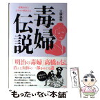 【中古】 毒婦伝説 高橋お伝とエリート軍医たち / 大橋 義輝 / 共栄書房 [単行本]【メール便送料無料】【あす楽対応】